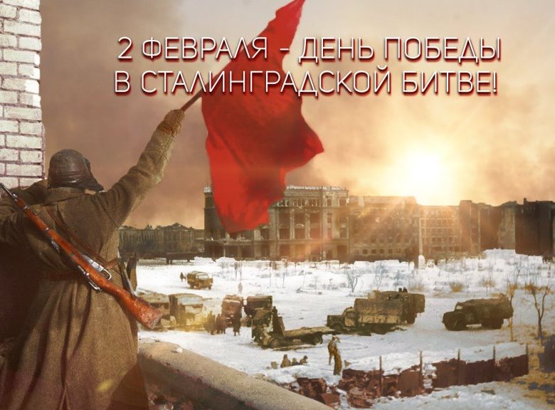 Сталинградская битва 1942-1943 года.