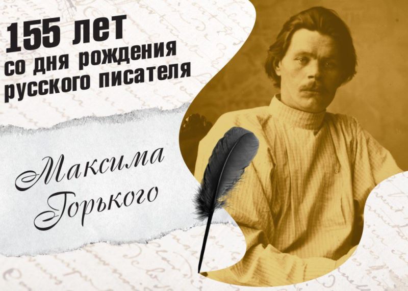 155 лет со дня рождения Максима Горького.