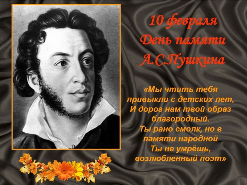 День памяти Пушкина.