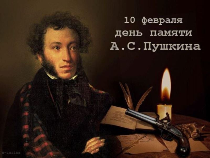День памяти А.С. Пушкина