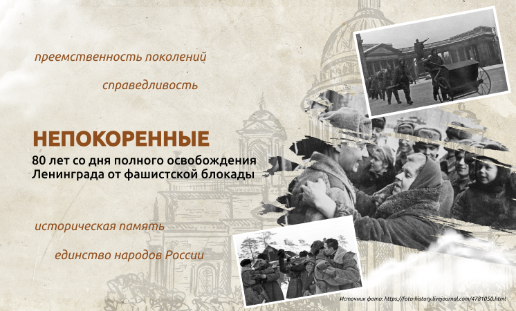 Непокоренные. 80 лет со дня полного освобождения Ленинграда от фашистской блокады.