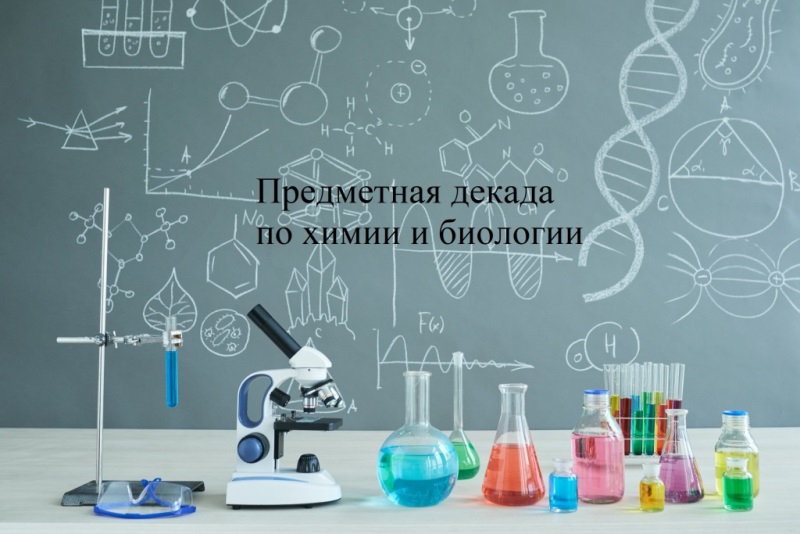 Предметная декада химии и биологии