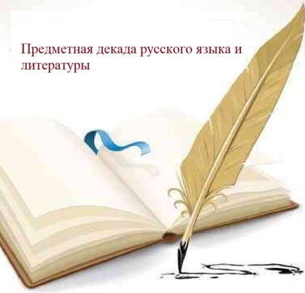 Предметная декада русского языка и литературы
