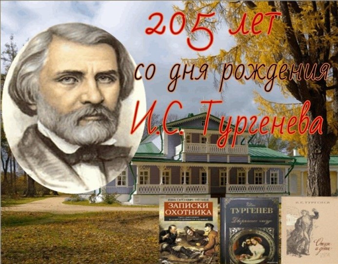 205 лет со дня рождения Ивана Сергеевича Тургенева (1818-1883).