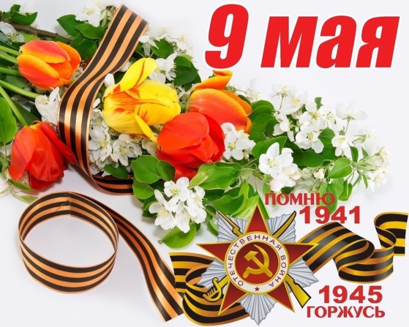 9 мая — День Победы!.