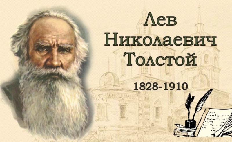 9 сентября – 195 лет со дня рождения Льва Николаевича Толстого (1828-1910), русского писателя.