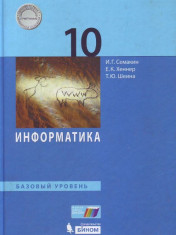 Информатика. 10 класс