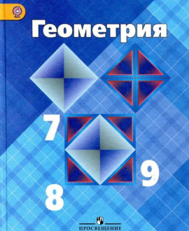 Геометрия. 7 - 9 класс
