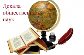 Декада общественных наук.