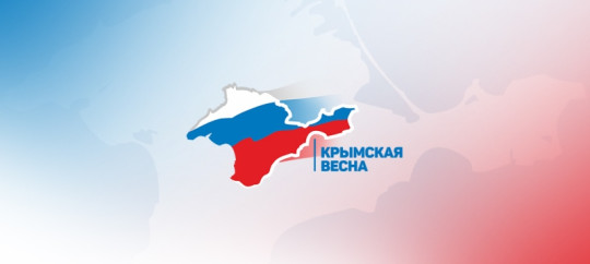 День воссоединения Крыма с Россией День воссоединения Крыма с Россией.