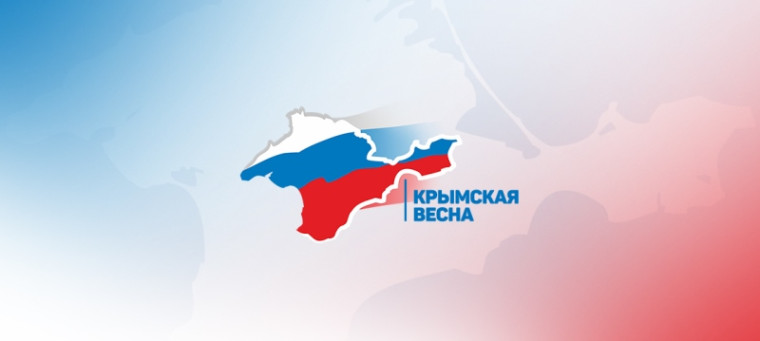 День воссоединения Крыма с Россией.