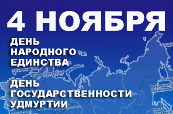 День Государственности Удмуртской Республики.