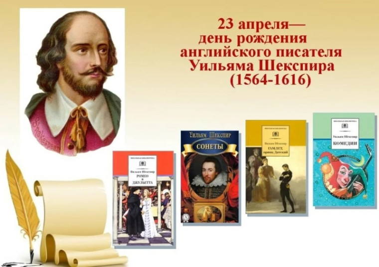 23 апреля 2024 года исполнилось 460 лет со дня рождения английского поэта и драматурга Уильяма Шекспира (1564–1616).