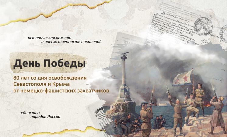 День Победы. 80-лет со дня освобождения Севастополя и Кыма от немецко-фашистских захватчиков.