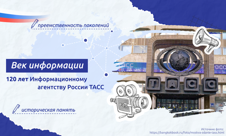 120 лет Информационному агентству России ТАСС.