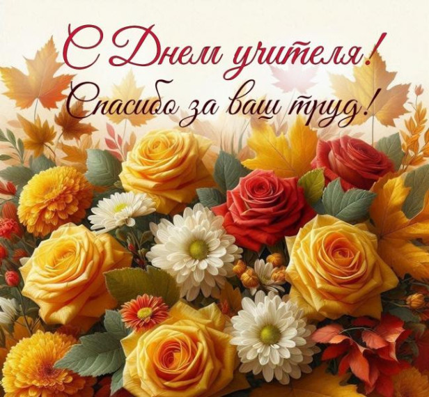 Всемирный день учителя.