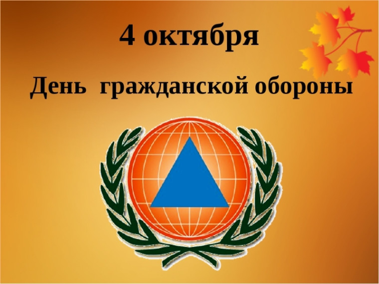4 октября в России отмечается День гражданской обороны..