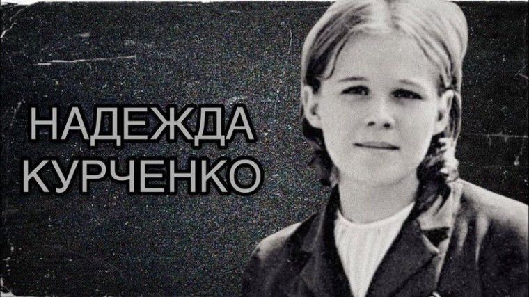 Надежда Владимировна Курченко (29 декабря 1950 — 15 октября 1970) — бортпроводница «Аэрофлота», Сухумского авиационного отряда.