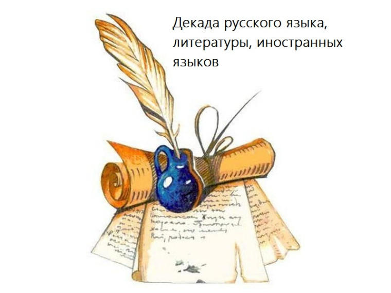 Предметная декада русского языка, литературы, иностранных языков.
