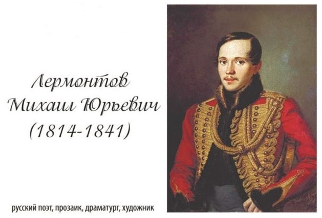 210 лет со дня рождения Михаила Юрьевича Лермонтова.