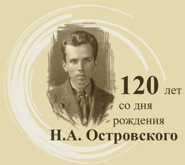 120-летие Н. А. Островского.