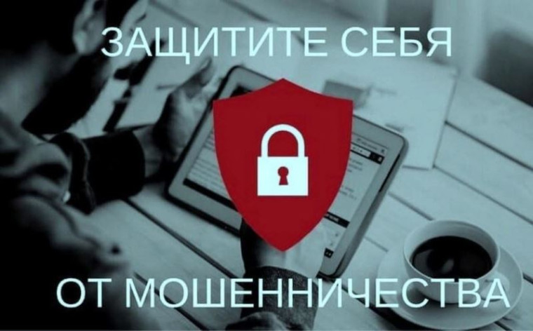 Защитите себя от мошенников.
