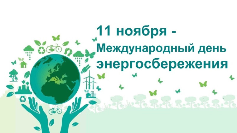11 ноября – Международный день энергосбережения.