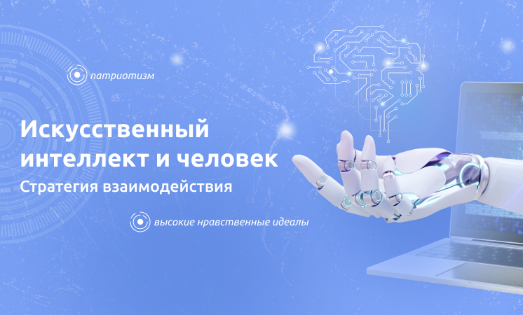 Искусственный интеллект и человек. Стратегия взаимодействия.