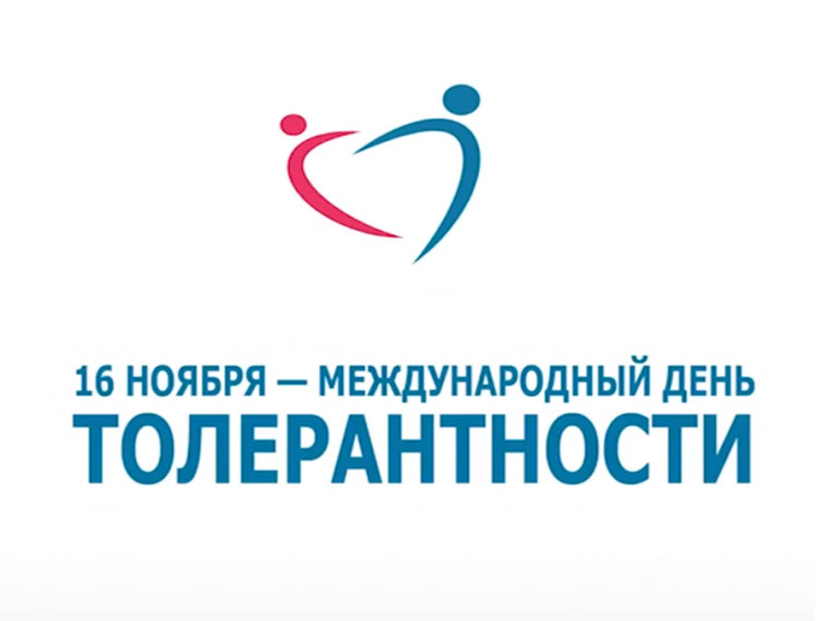 Международный день толерантности.