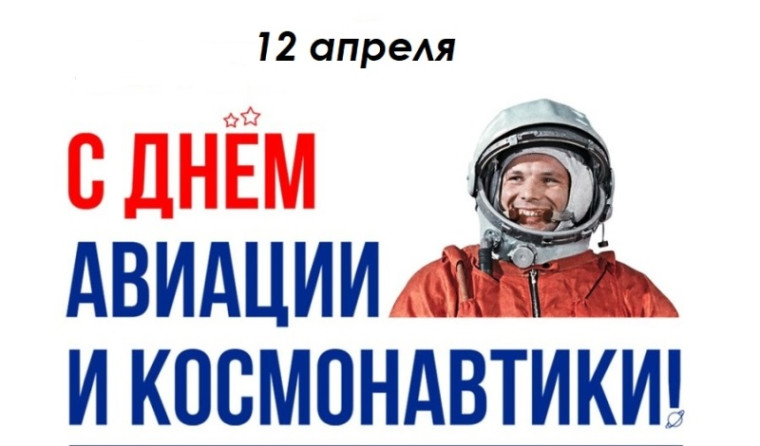 День авиации и космонавтики.