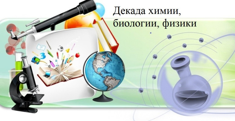 Декада химии. биологии, физики.