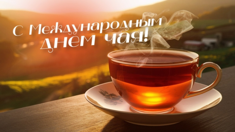 День чая.