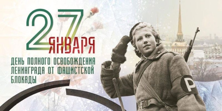 27 января — День снятия блокады Ленинграда.
