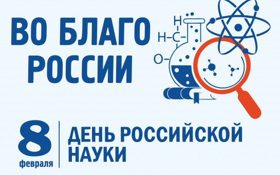 День российской науки.