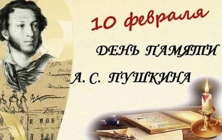 10 февраля в России отмечается День памяти Александра Сергеевича Пушкина..