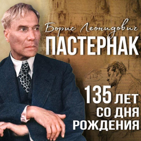 10 февраля 2025 года исполняется 135 лет со дня рождения Бориса Пастернака.