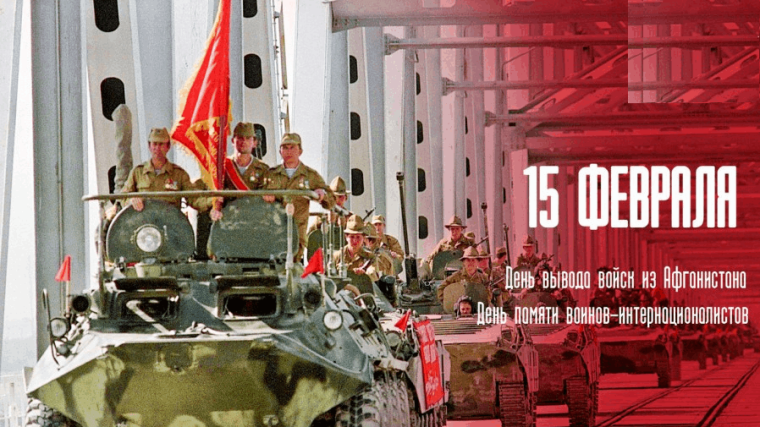 День памяти воинов-интернационалистов.