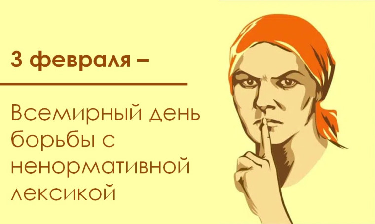 Всемирный день борьбы с ненормативной лексикой в 2025 году отмечается 3 февраля.