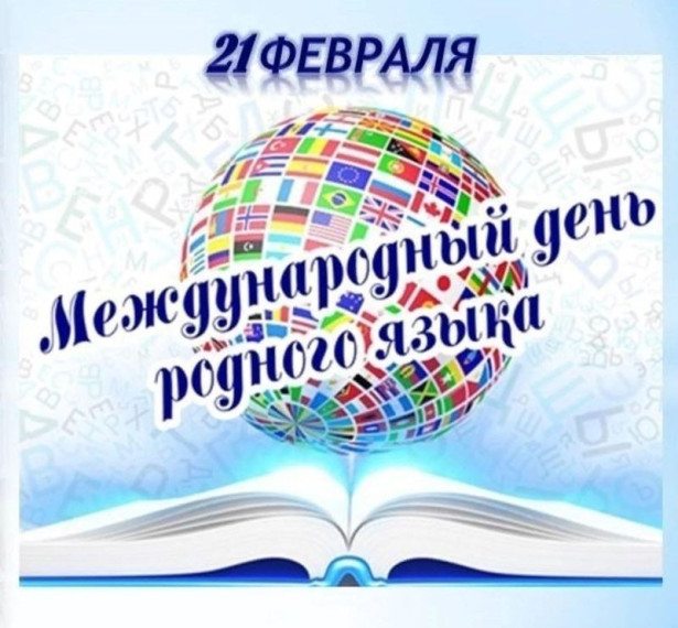 Международный день родного языка.