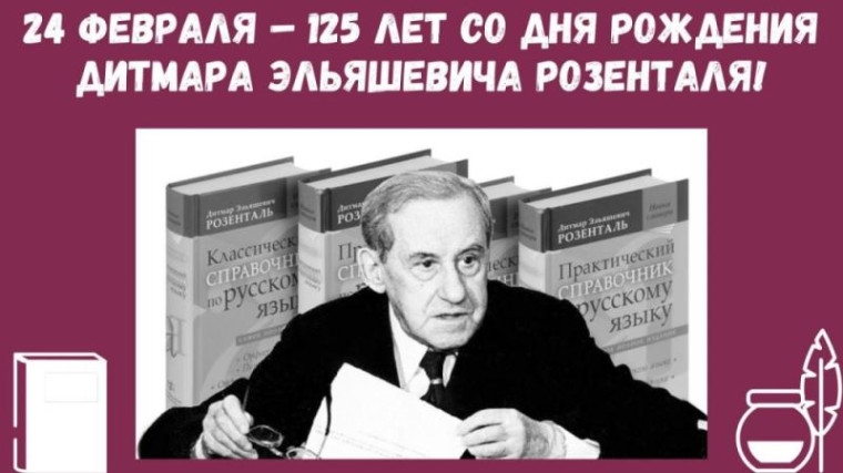 125 лет со дня рождения Д.Э. Розенталя.