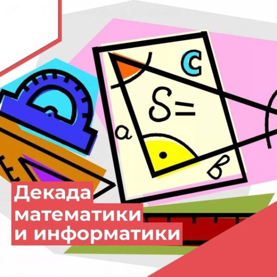 Предметная декада математики и информатики.