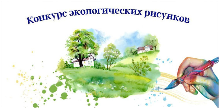 Всероссийский конкурс экологических рисунков и поделок «Природы чудный, дивный мир!».