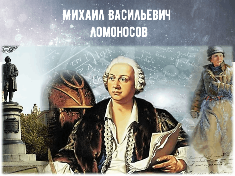 Ломоносовская ассамблея.