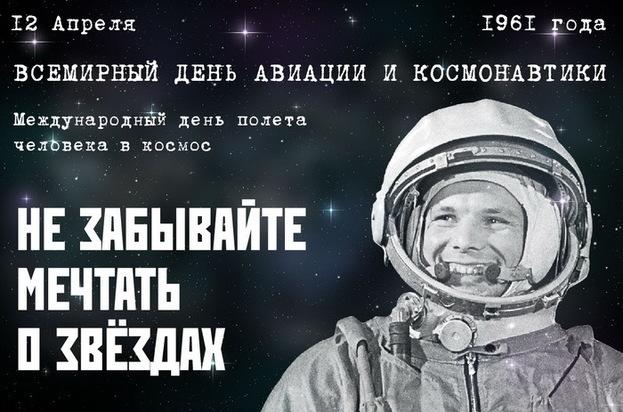 День космонавтики.