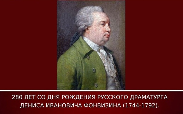 280 лет со дня рождения Д.И.Фонвизина.