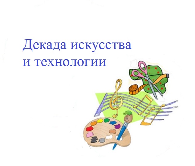 Декада искусства и технологии.