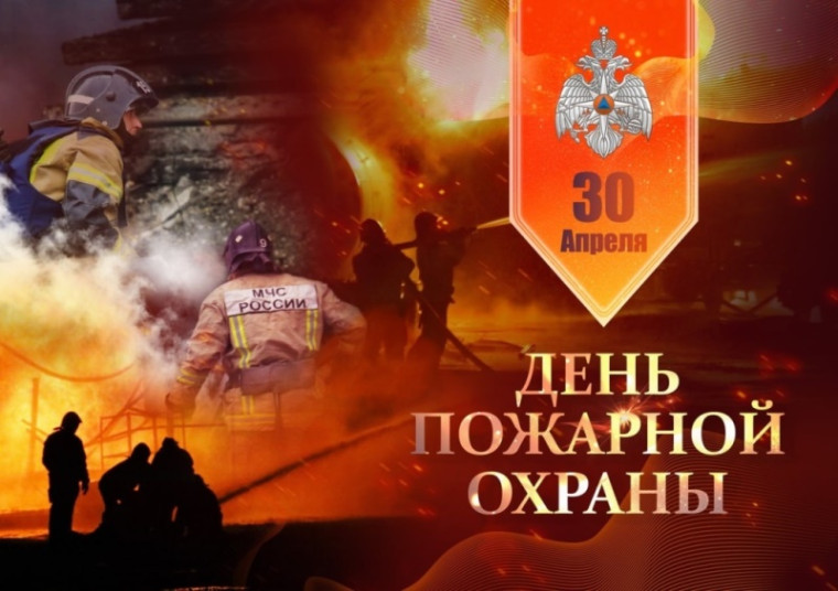 День пожарной охраны в России.
