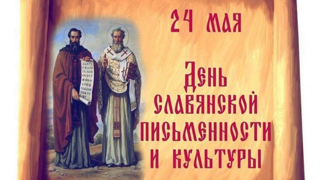 День славянской письменности и культуры.