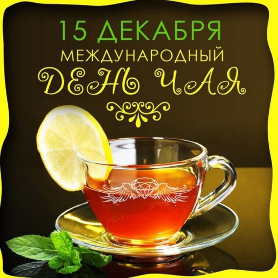 Международный День чая.