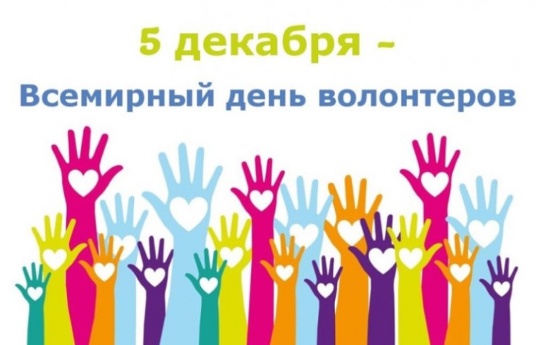 День добровольца (волонтера) в России.